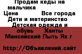 Продам кеды на мальчика U.S. Polo Assn › Цена ­ 1 000 - Все города Дети и материнство » Детская одежда и обувь   . Ханты-Мансийский,Пыть-Ях г.